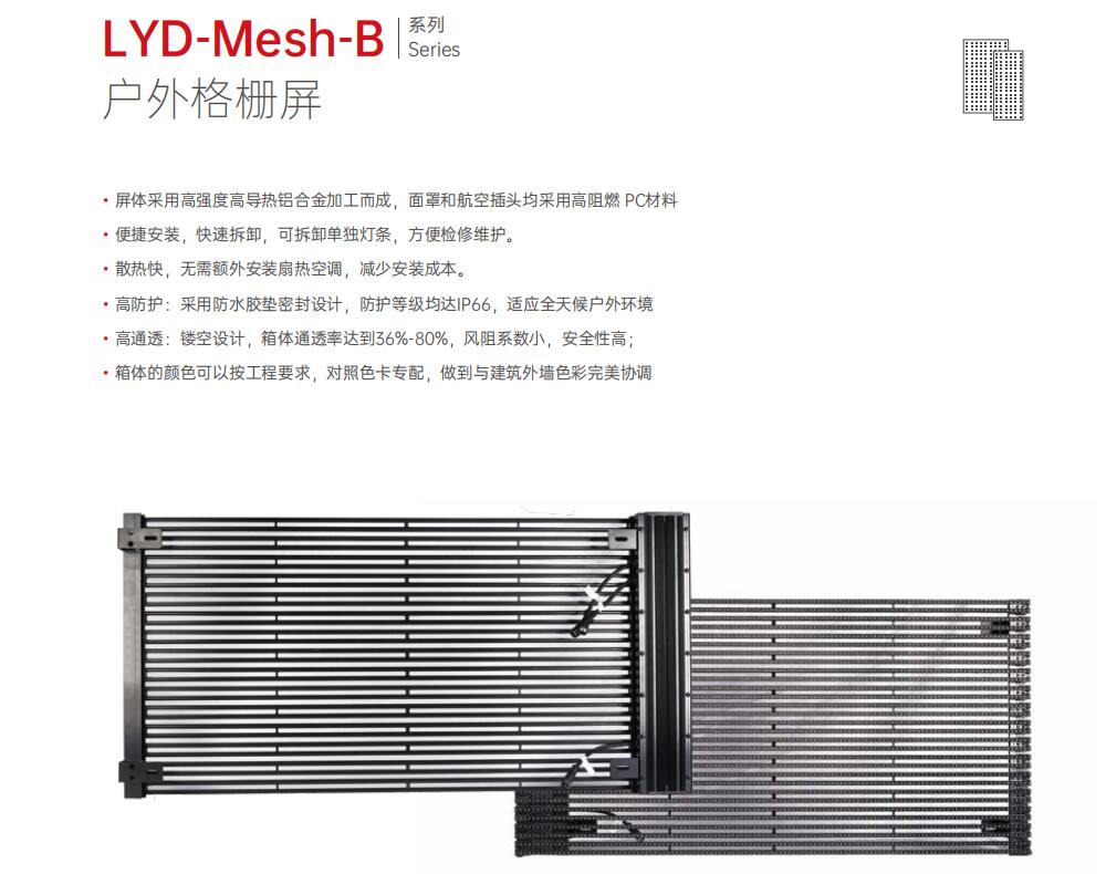 户外格栅屏LYD-Mesh-B
